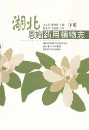湖北恩施药用植物志(下册)