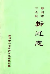 郑州市二七区拆迁志(1989-2000)