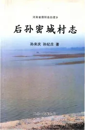 后孙密城村志