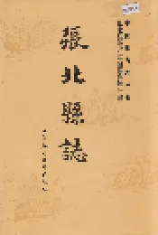 张北县志