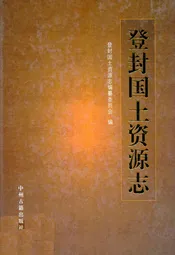 登封国土资源志