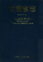 《甘肃省志·社会科学志》第六十一卷(古代-1990年卷)