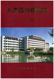 天津医学院院史（1951-1991）