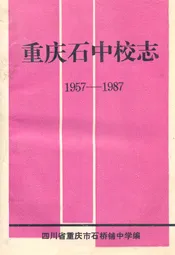重庆石中校志(1957-1987)