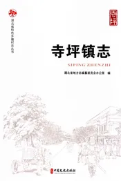 寺坪镇志