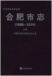 合肥市志1986-2005 上