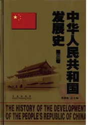 中华人民共和国发展史：第3卷