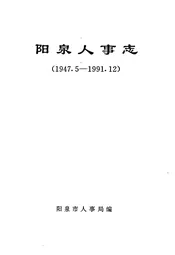 阳泉人事志(1947.5-1991.12)
