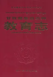 甘孜藏族自治州教育志