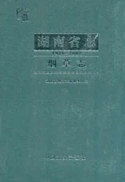 《湖南省志·烟草志》(1978-2002)