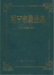 南宁市商业志
