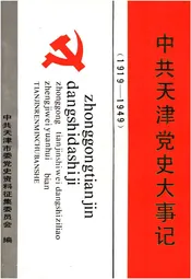 中共天津党史大事记(1919-1949)