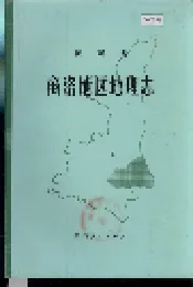 商洛地区地理志