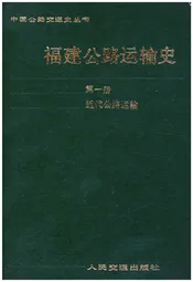 福建公路运输史 第一册 近代公路运输
