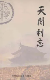天阁村志