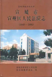 宣城市宣州区人民法院志(1949-2006)