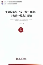 文献编纂与“大一统”观念：《大清一统志》研究