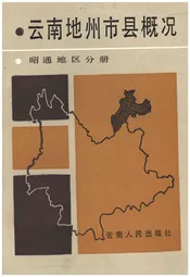 云南地州市县概况--昭通地区分册