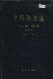 中国动物志昆虫纲 第八卷 上 双翅目 蚊科