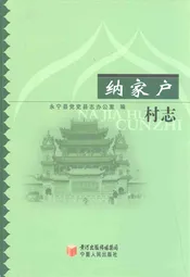 纳家户村志