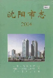 沈阳市志 2004