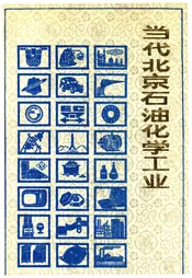 当代北京工业丛书 当代北京石油化学工业
