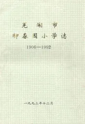 芜湖市柳春园小学志(1906-1992)
