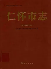 仁怀市志 1978-2005