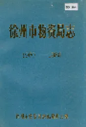 徐州市物资局志