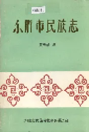 东胜市民族志