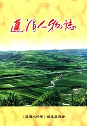 通渭人物志