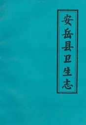 安岳县卫生志644-1985