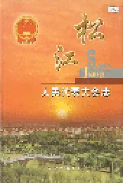 松江人民代表大会志
