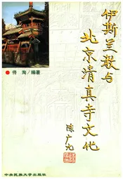 伊斯兰教与北京清真寺文化