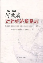 河南省对外经济贸易志(1950-2005)