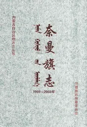 奈曼旗志(1999-2008)