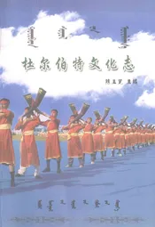 杜尔伯特文化志