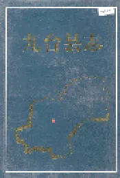 九台县志