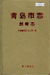 青岛市志 教育志