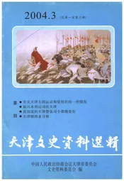 天津文史资料选辑 2004年第三期（总第一百零三辑）