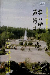 农八师垦区石河子市志