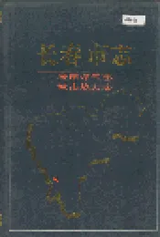 长春市志 城市煤气志 城市热力志