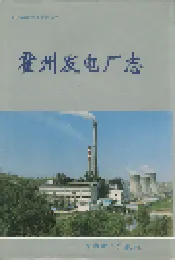 霍州发电厂志