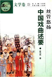 中华文化百科 文学卷21 中国戏曲述要