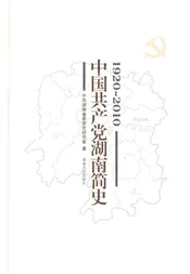 中国共产党湖南简史 1920-2010