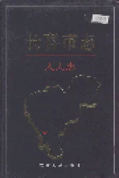 长春市志 人大志