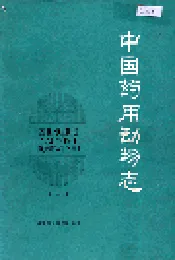中国药用动物志 第二册