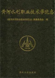 黄河水利职业技术学院志
