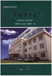 隰县电力工业志