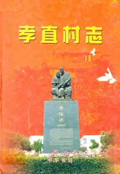 孝直村志